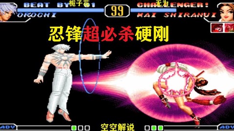 拳皇97怎么打大蛇