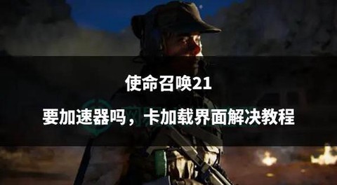 使命召唤为什么那么卡[图1]