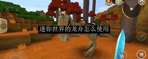 迷你世界怎么弄龙舟[图2]