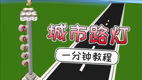 迷你世界怎么建路灯[图1]