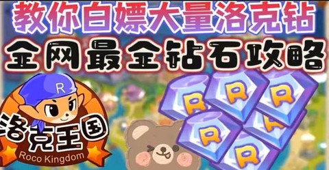 洛克王国如何获取洛克钻[图1]