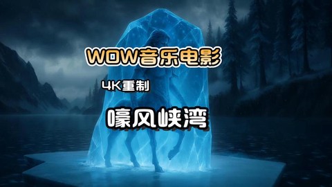 魔兽电影主题曲叫什么[图2]