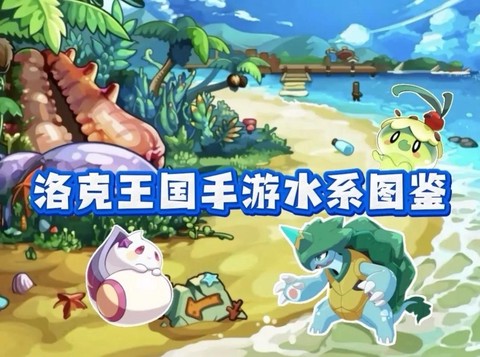 洛克王国什么克水系[图2]