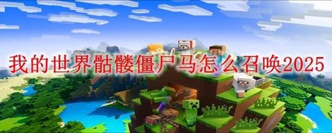 我的世界怎么打骷髅