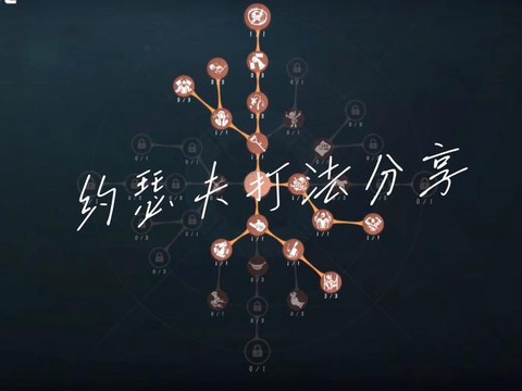 第五人格约瑟夫怎么打[图1]