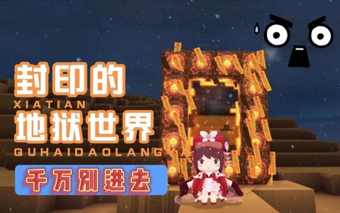 迷你世界怎么造地狱