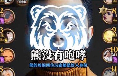 天天狼人杀怎么没有熊