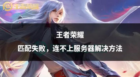 王者荣耀怎么匹配不上[图1]