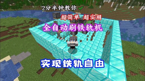 迷你世界铁轨怎么刷[图2]