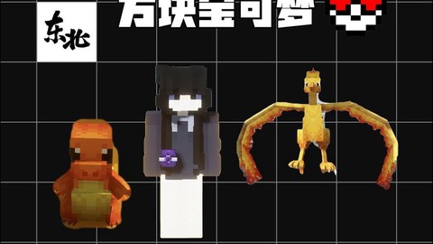 我的世界神奇宝贝怎么做