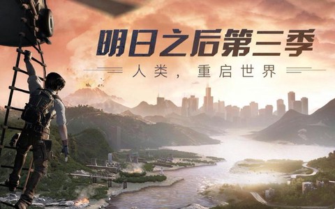 明日之后第三季叫什么