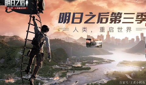 明日之后第三季叫什么[图1]