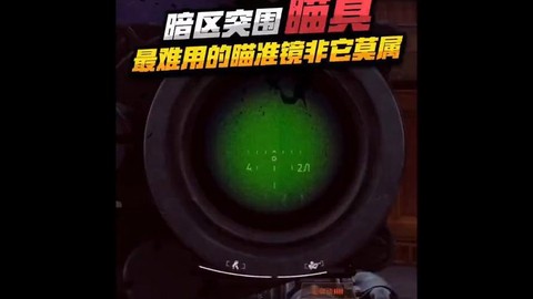 绝地逃亡怎么用瞄准镜