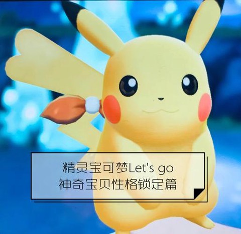 精灵宝可梦letsgo怎么骑在宝可梦上
