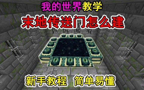 我的世界中的末地传送门怎么用