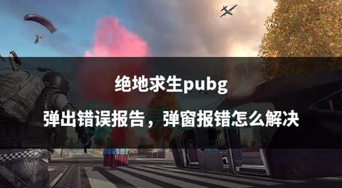 绝地求生怎么从窗户[图1]