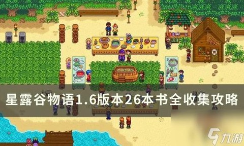 星露谷物语杂志是什么[图2]