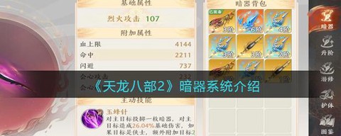 天龙八部用什么暗器好