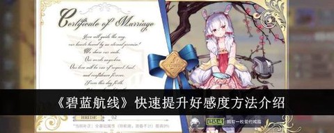 碧蓝航线如何涨好感度[图1]