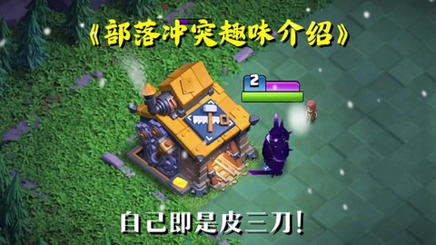 部落冲突破解版为什么进不去