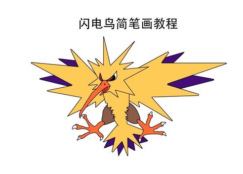怎么画神奇宝贝闪电鸟