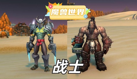 魔兽世界玩什么战士