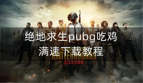 绝地求生豪华版怎么买