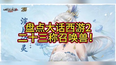 大话26坐骑选什么[图1]