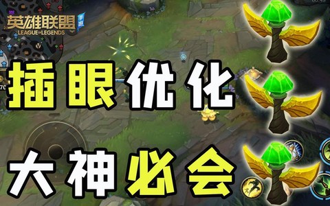英雄联盟的眼怎么用[图2]