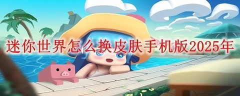 迷你世界怎么改皮肤[图1]