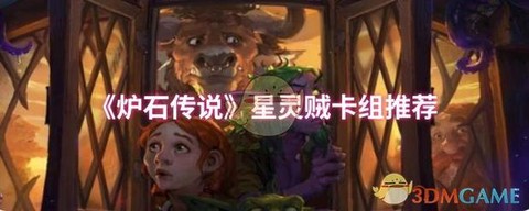 炉石传说什么时候掉星[图2]