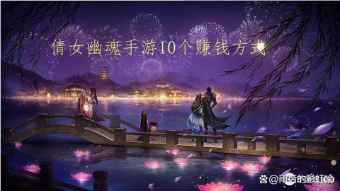 倩女幽魂怎么获得银两