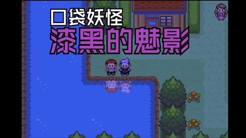 口袋妖怪漆黑的魅影彩幽市怎么去