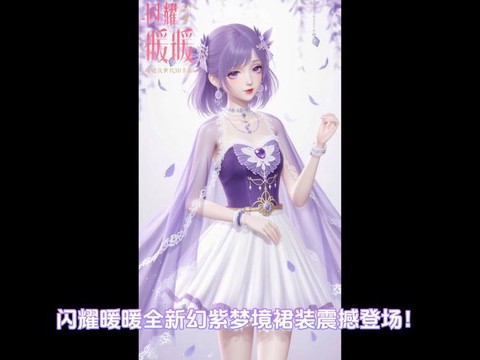 qq炫舞炫紫怎么样[图1]