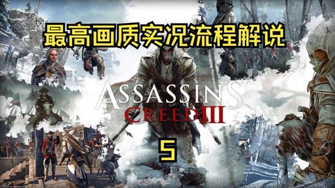 刺客信条3如何截图