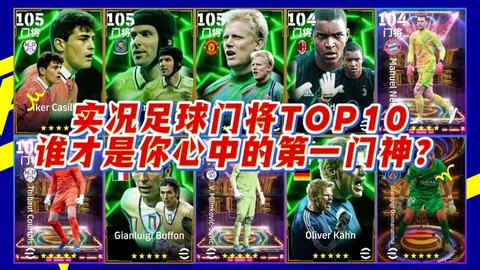 实况足球为什么门将