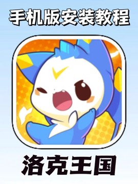 用手机怎么玩洛克王国