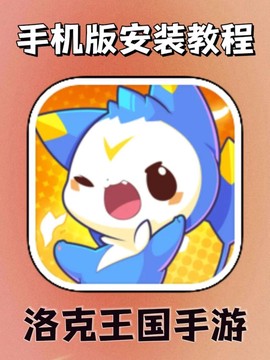 用手机怎么玩洛克王国[图2]