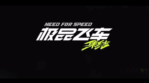 极品飞车开始怎么过[图1]